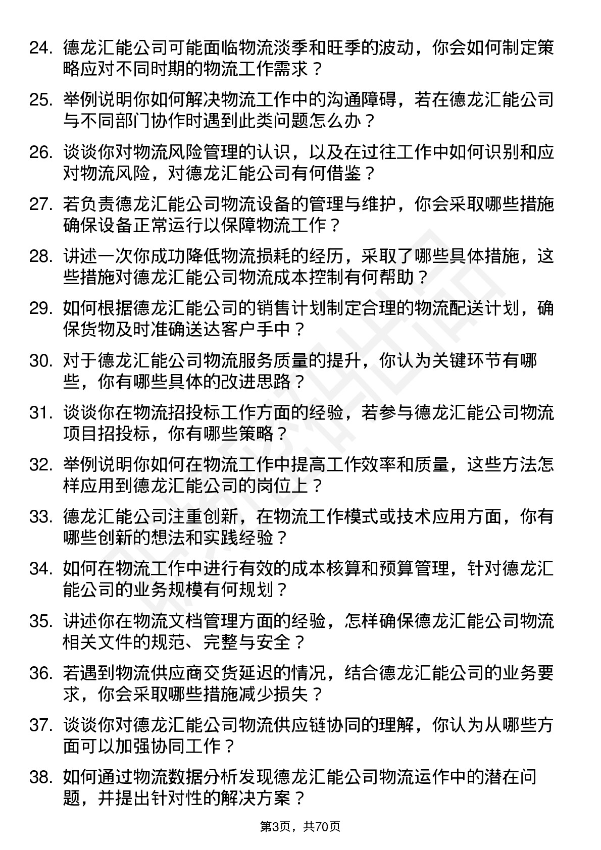 48道德龙汇能物流专员岗位面试题库及参考回答含考察点分析