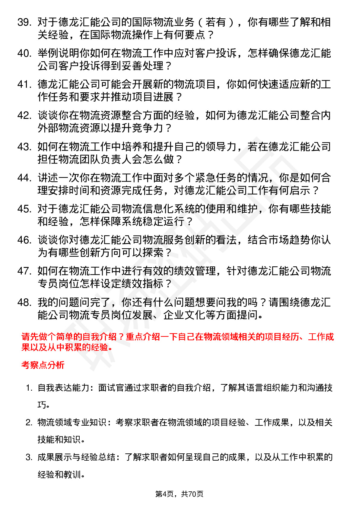 48道德龙汇能物流专员岗位面试题库及参考回答含考察点分析