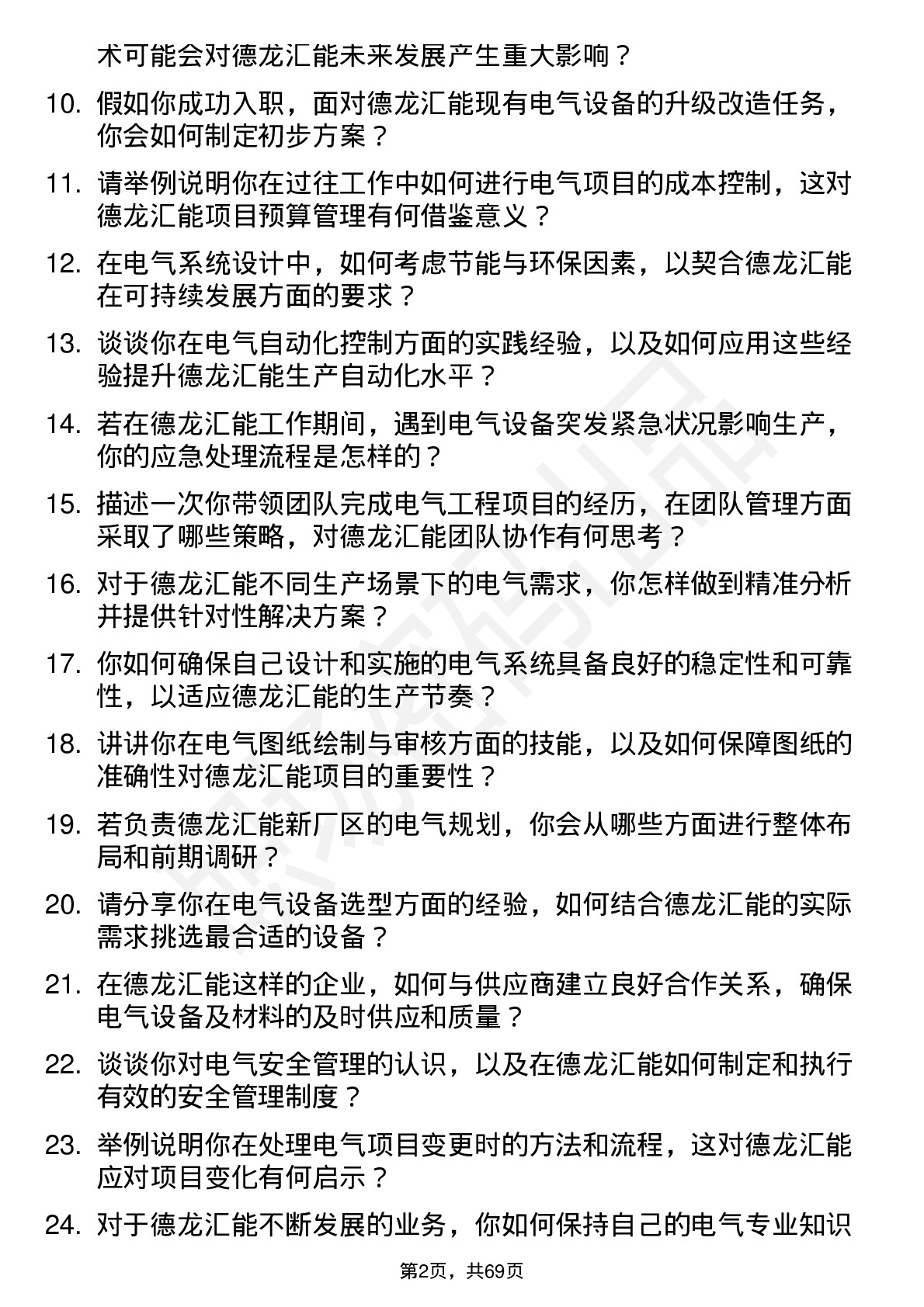 48道德龙汇能电气工程师岗位面试题库及参考回答含考察点分析