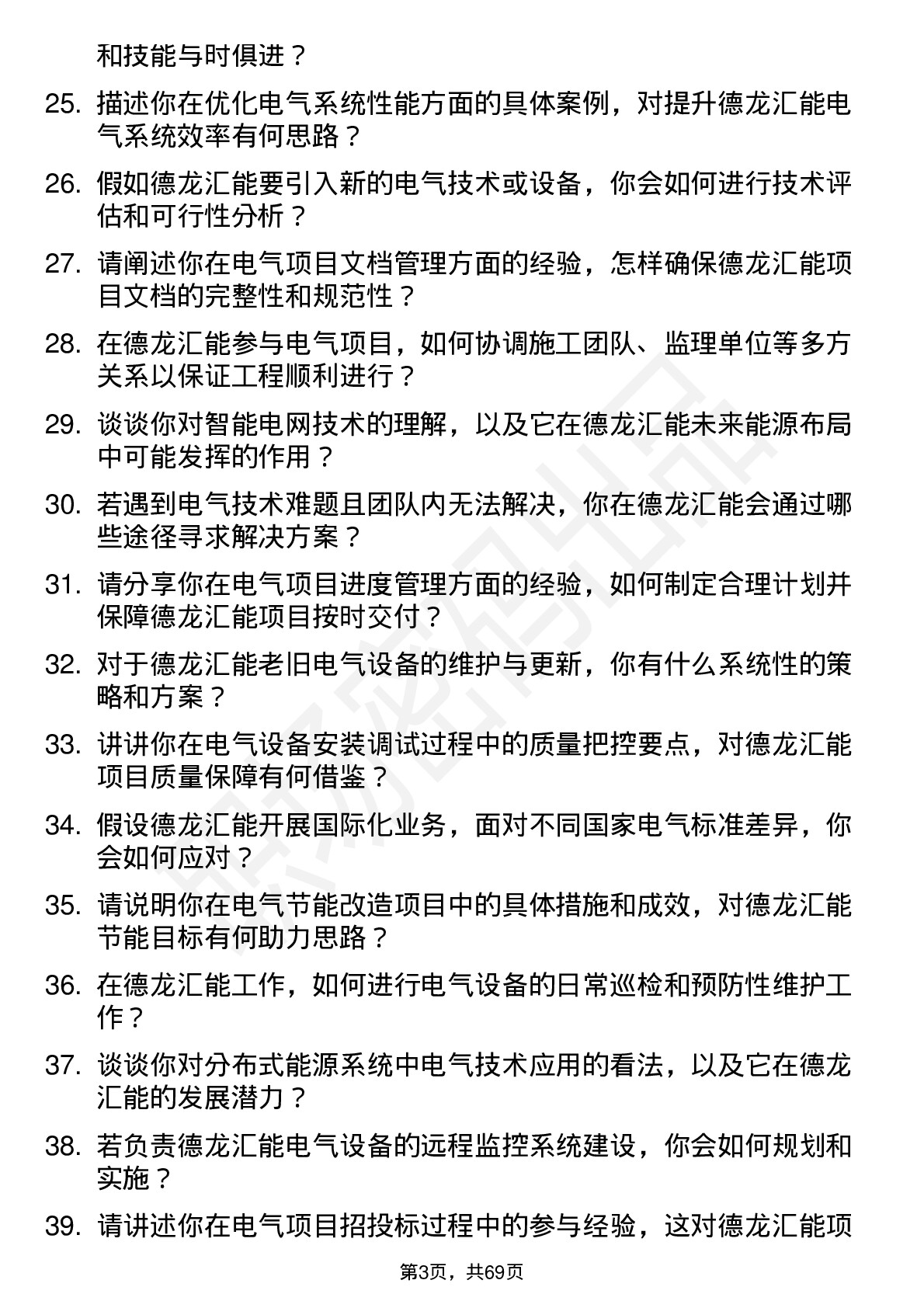 48道德龙汇能电气工程师岗位面试题库及参考回答含考察点分析