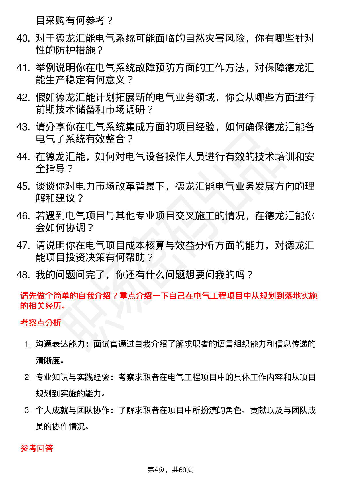 48道德龙汇能电气工程师岗位面试题库及参考回答含考察点分析