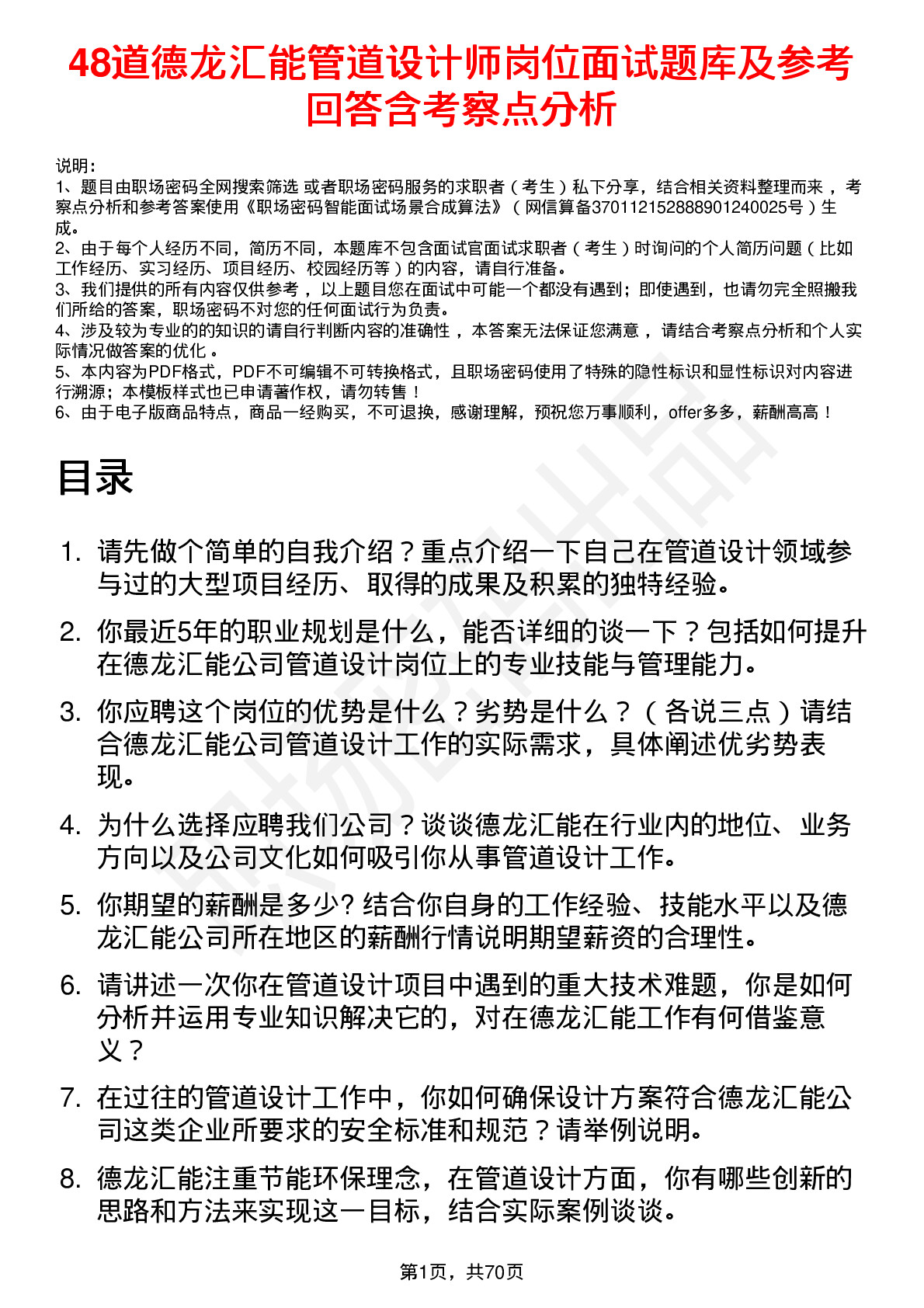 48道德龙汇能管道设计师岗位面试题库及参考回答含考察点分析