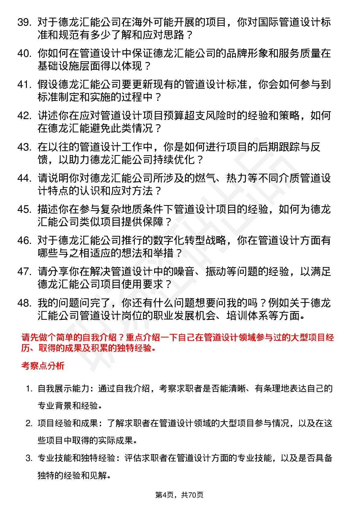 48道德龙汇能管道设计师岗位面试题库及参考回答含考察点分析