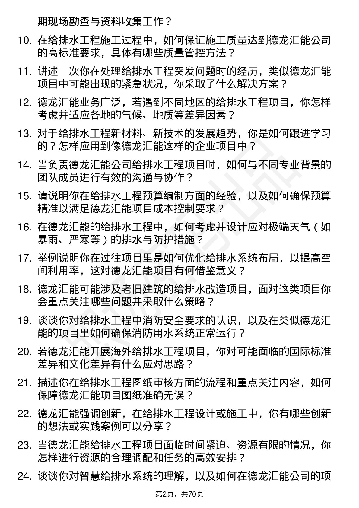 48道德龙汇能给排水工程师岗位面试题库及参考回答含考察点分析