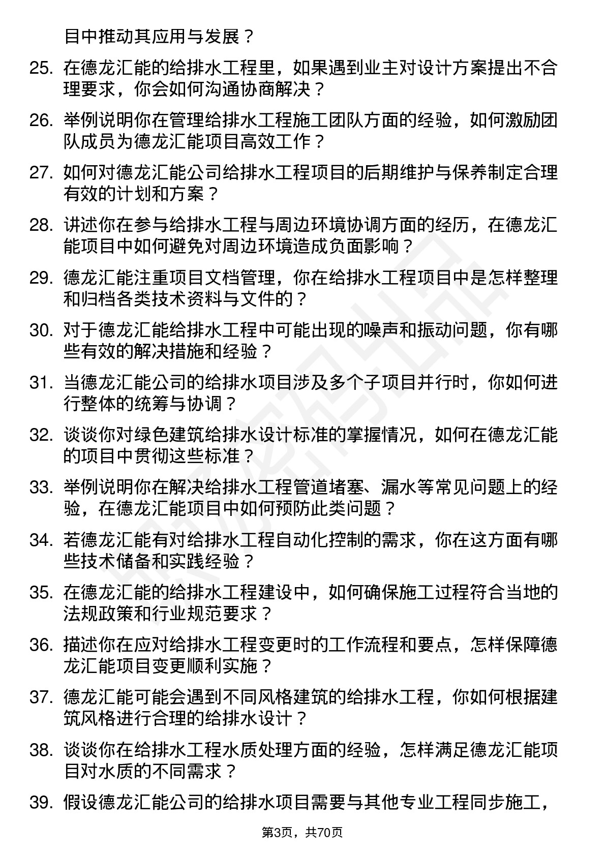 48道德龙汇能给排水工程师岗位面试题库及参考回答含考察点分析