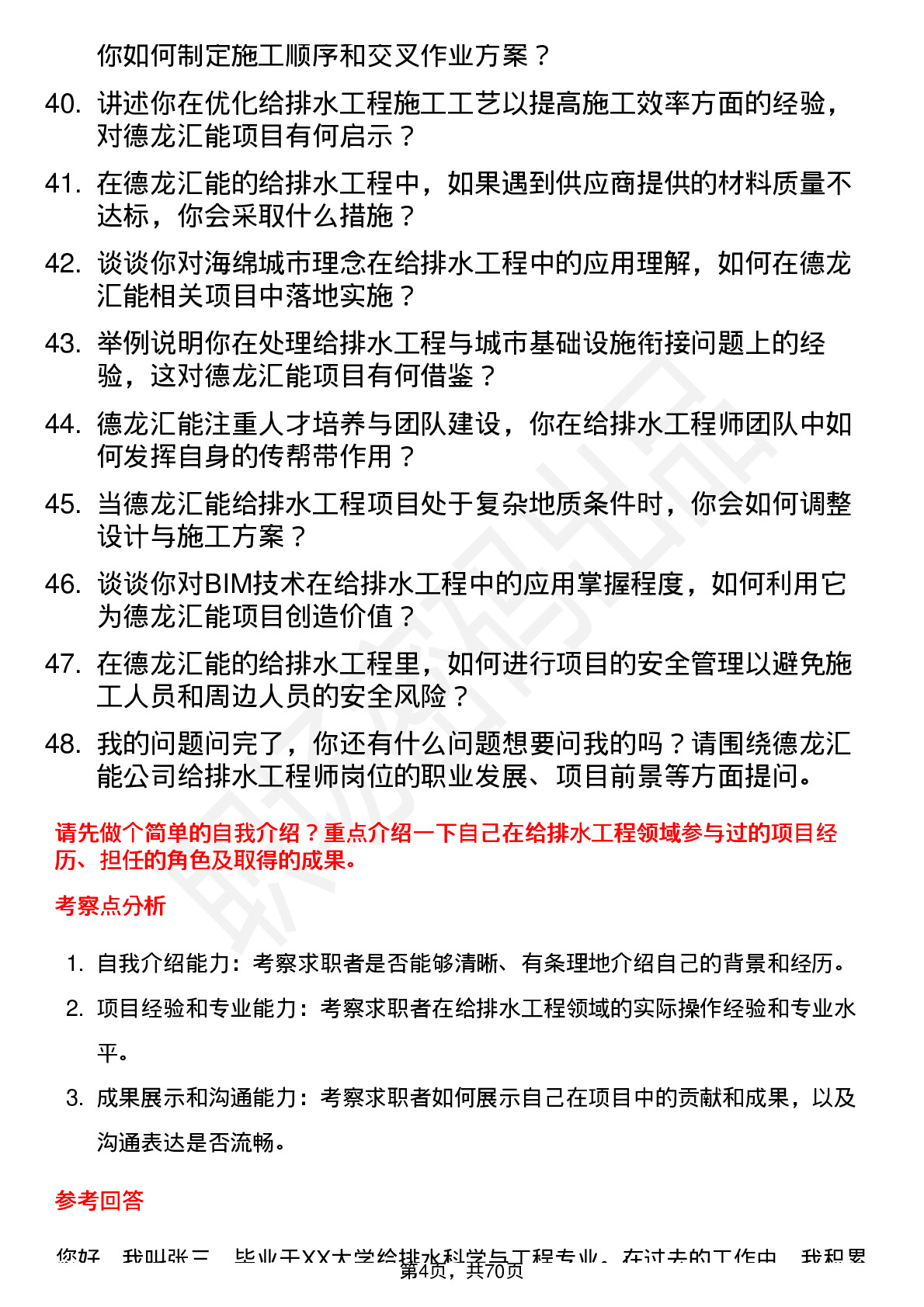 48道德龙汇能给排水工程师岗位面试题库及参考回答含考察点分析