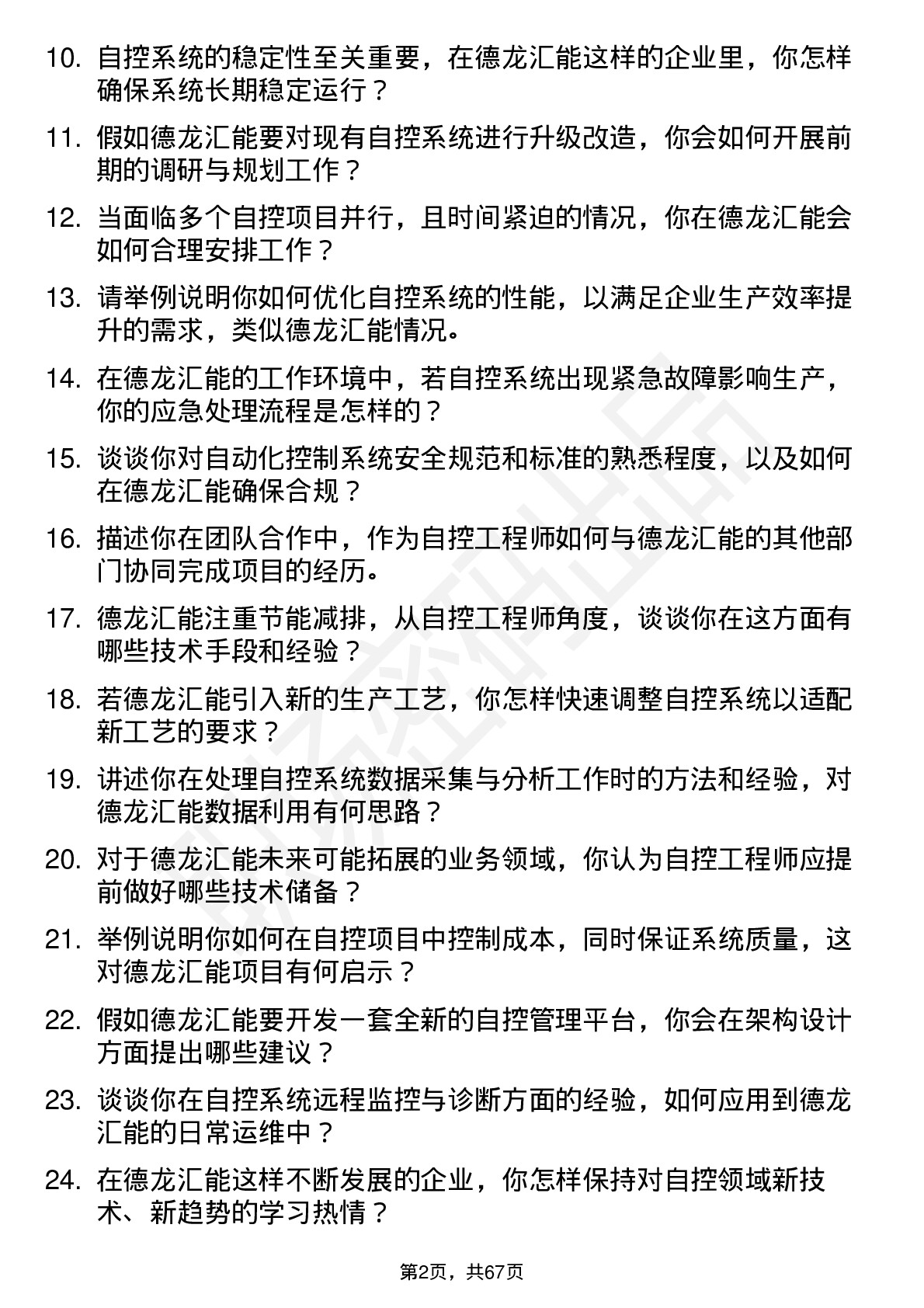 48道德龙汇能自控工程师岗位面试题库及参考回答含考察点分析