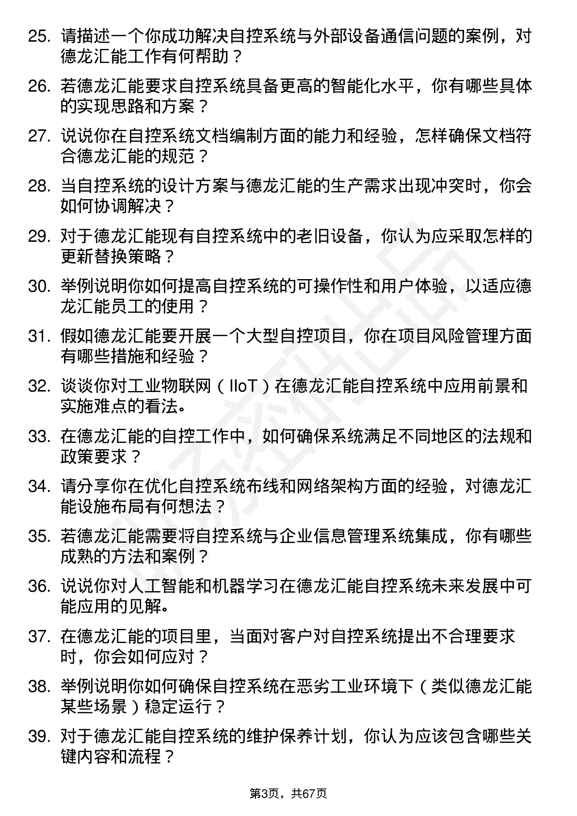 48道德龙汇能自控工程师岗位面试题库及参考回答含考察点分析