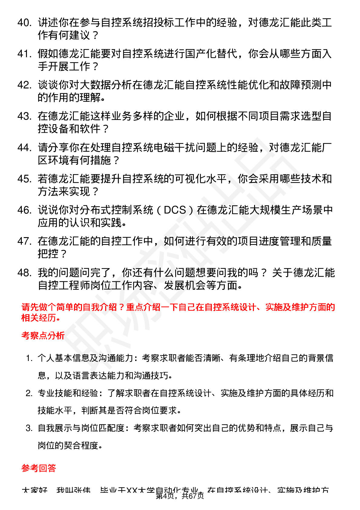 48道德龙汇能自控工程师岗位面试题库及参考回答含考察点分析