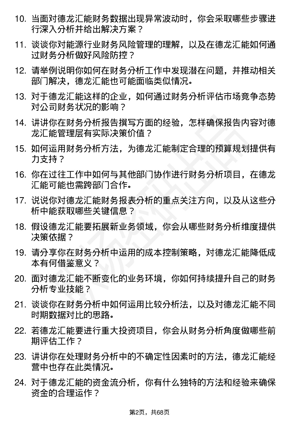 48道德龙汇能财务分析师岗位面试题库及参考回答含考察点分析