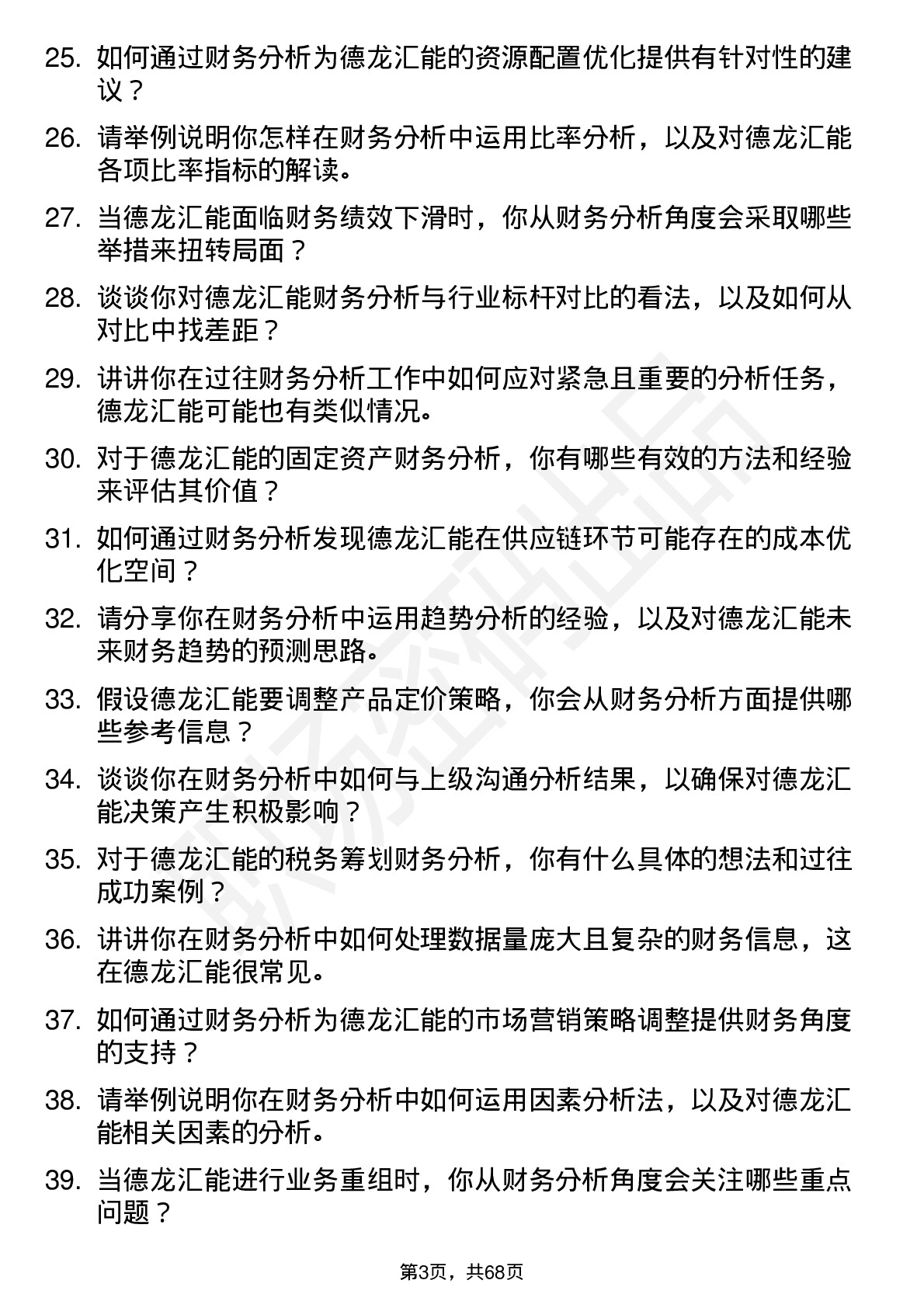 48道德龙汇能财务分析师岗位面试题库及参考回答含考察点分析