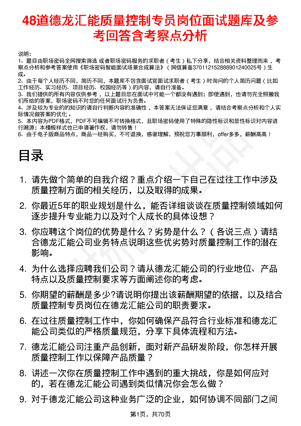 48道德龙汇能质量控制专员岗位面试题库及参考回答含考察点分析