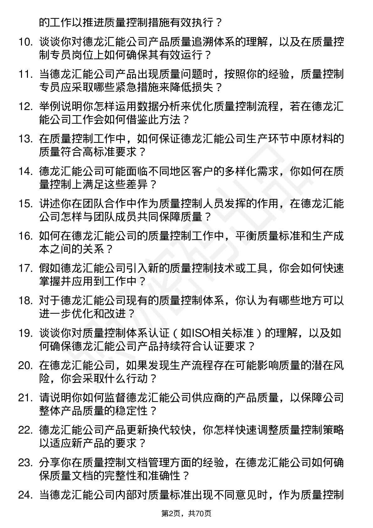 48道德龙汇能质量控制专员岗位面试题库及参考回答含考察点分析