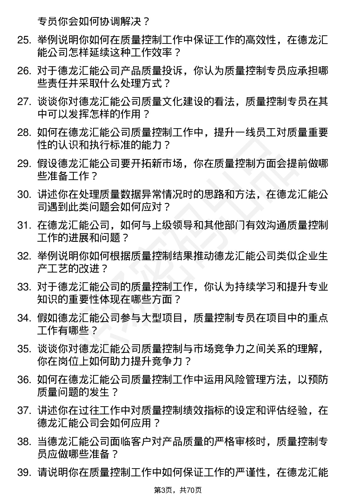 48道德龙汇能质量控制专员岗位面试题库及参考回答含考察点分析