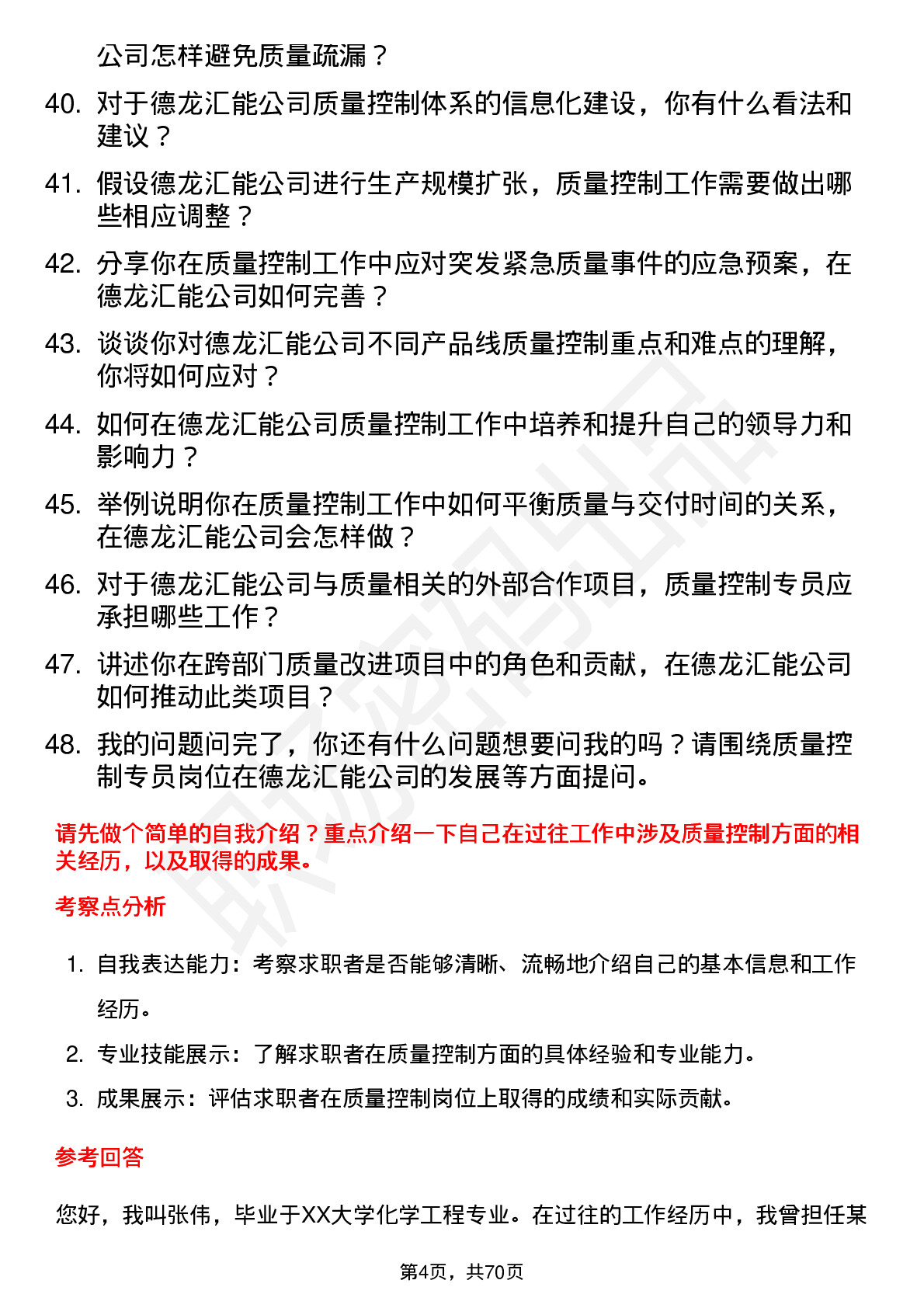 48道德龙汇能质量控制专员岗位面试题库及参考回答含考察点分析