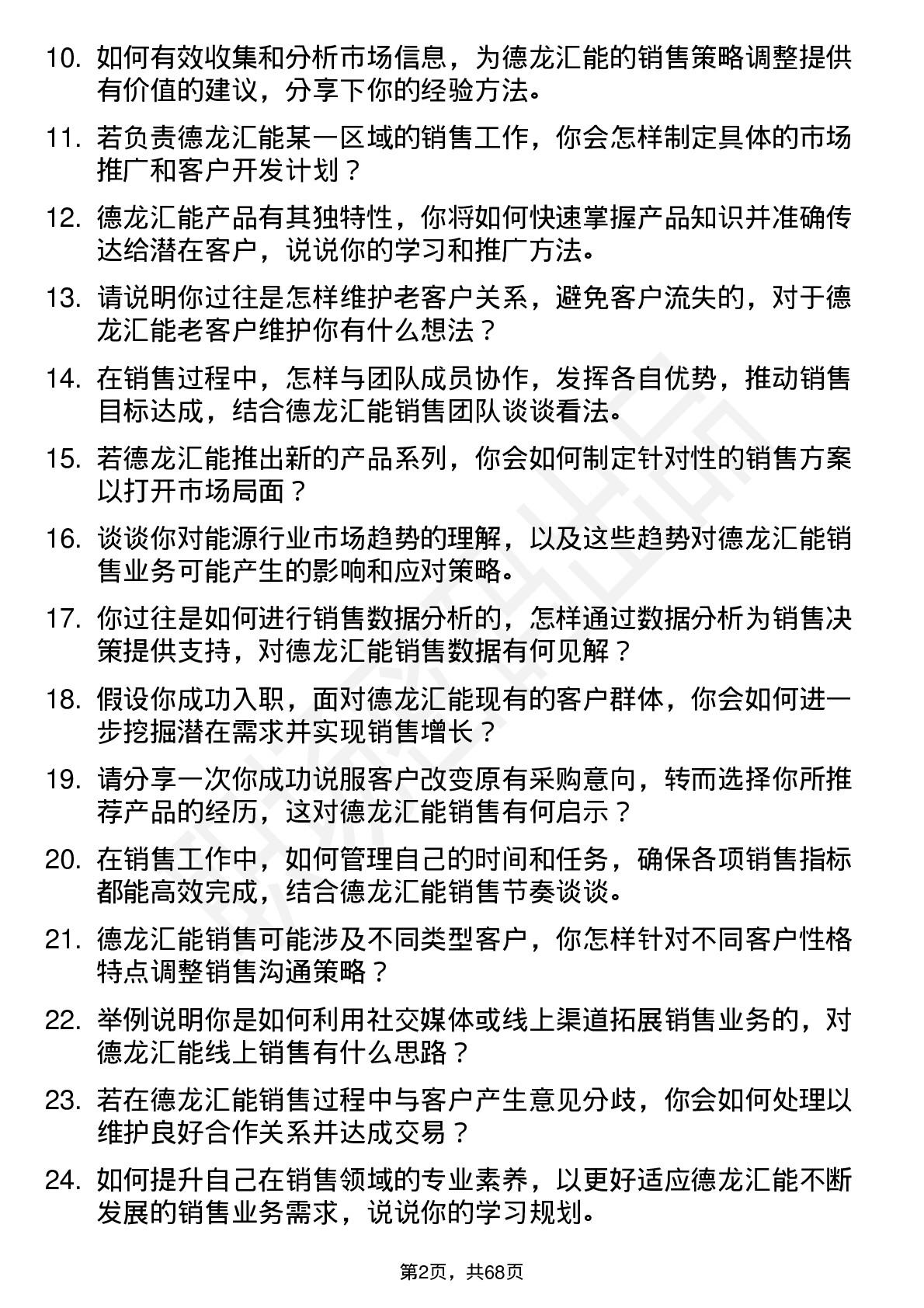 48道德龙汇能销售代表岗位面试题库及参考回答含考察点分析