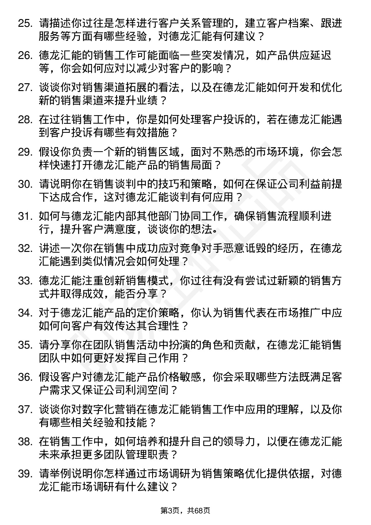 48道德龙汇能销售代表岗位面试题库及参考回答含考察点分析