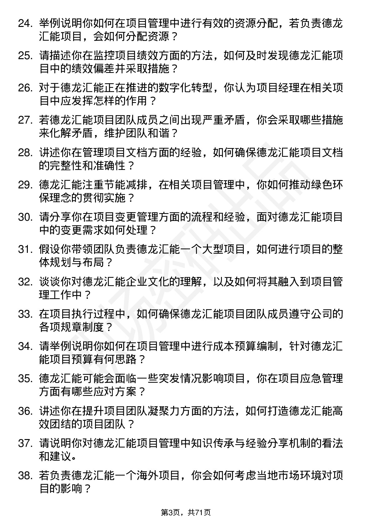 48道德龙汇能项目经理岗位面试题库及参考回答含考察点分析