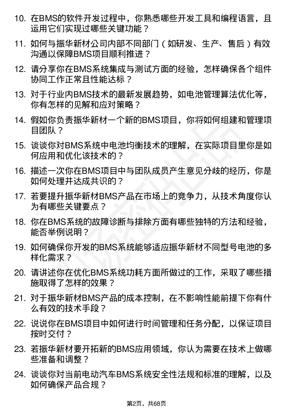 48道振华新材BMS 工程师岗位面试题库及参考回答含考察点分析