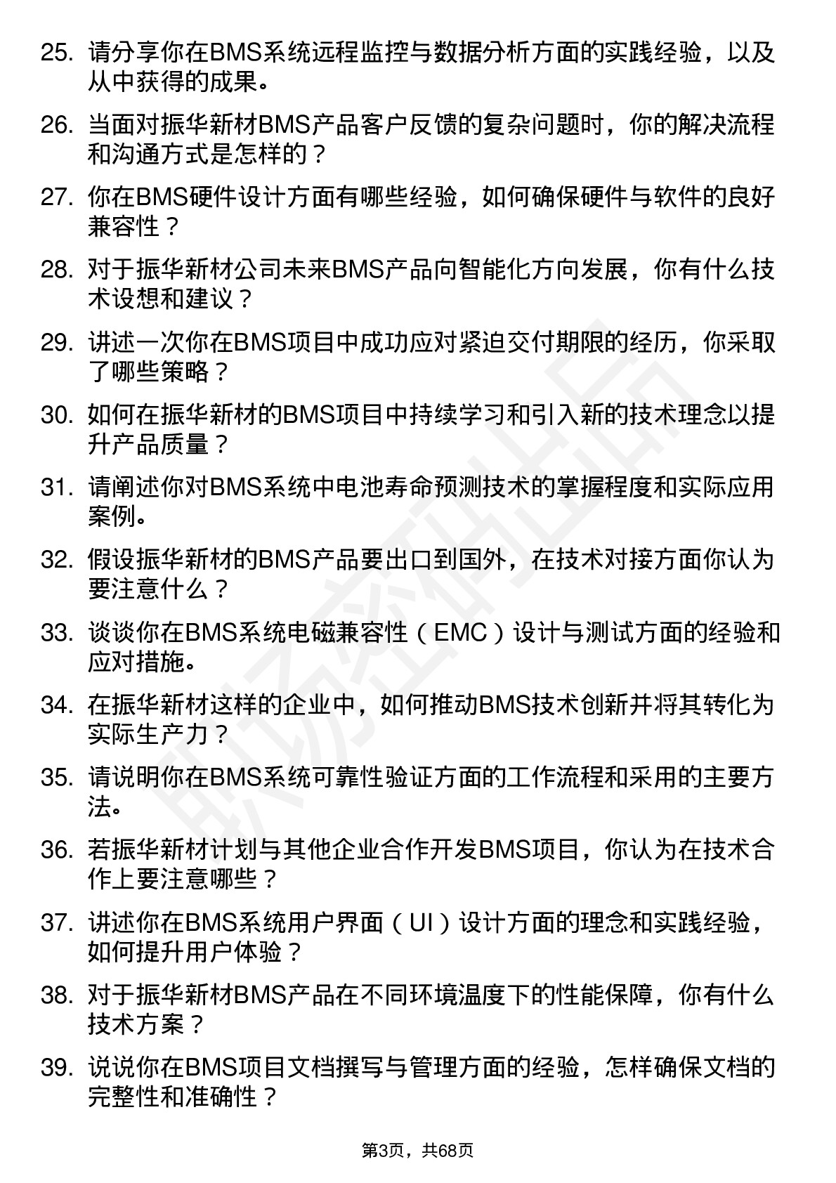 48道振华新材BMS 工程师岗位面试题库及参考回答含考察点分析