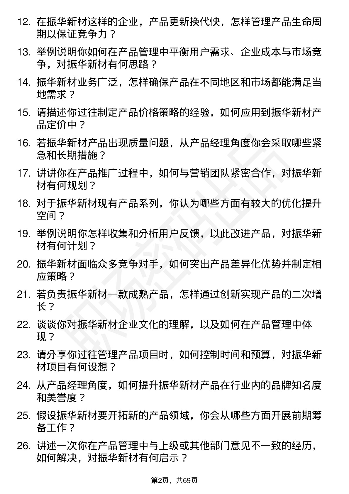 48道振华新材产品经理岗位面试题库及参考回答含考察点分析