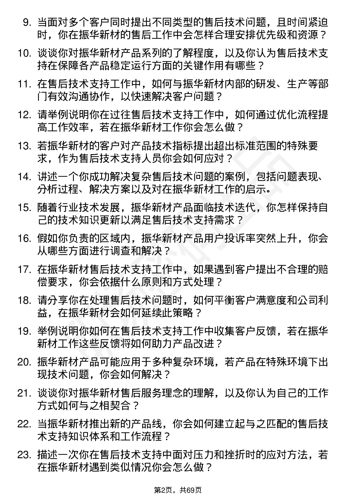 48道振华新材售后技术支持工程师岗位面试题库及参考回答含考察点分析