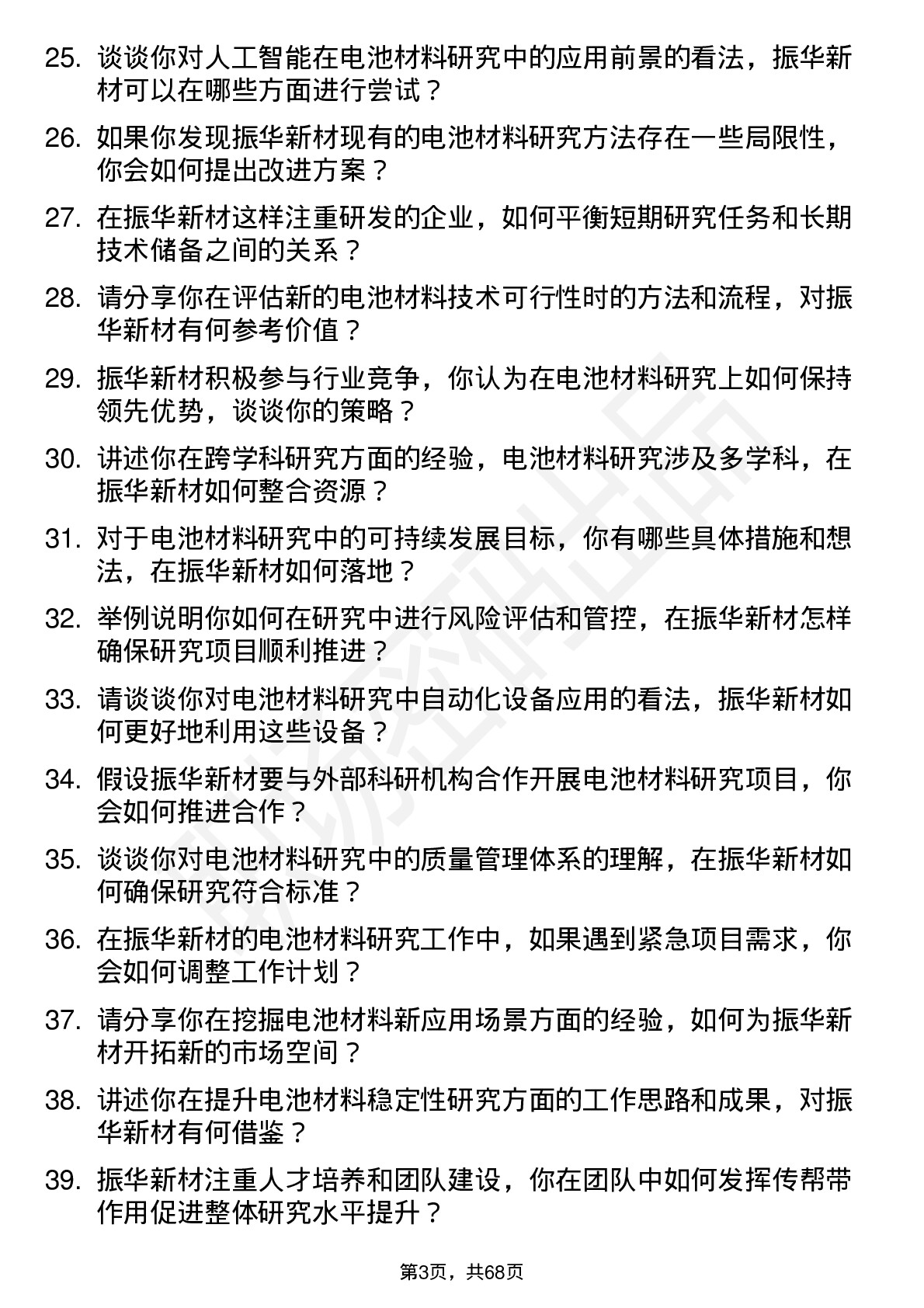 48道振华新材电池材料研究员岗位面试题库及参考回答含考察点分析