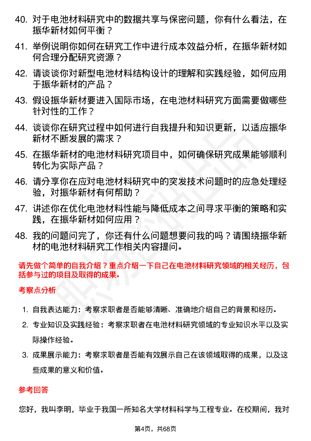 48道振华新材电池材料研究员岗位面试题库及参考回答含考察点分析