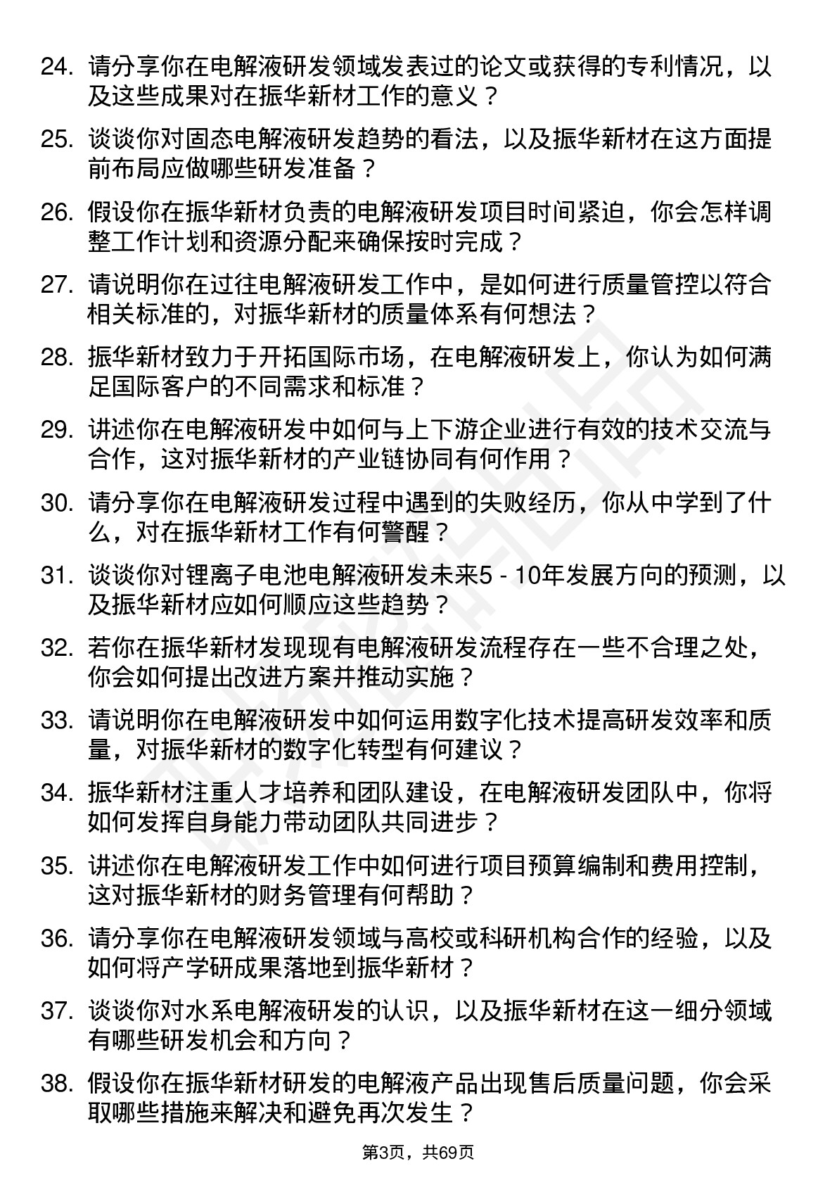 48道振华新材电解液研发员岗位面试题库及参考回答含考察点分析