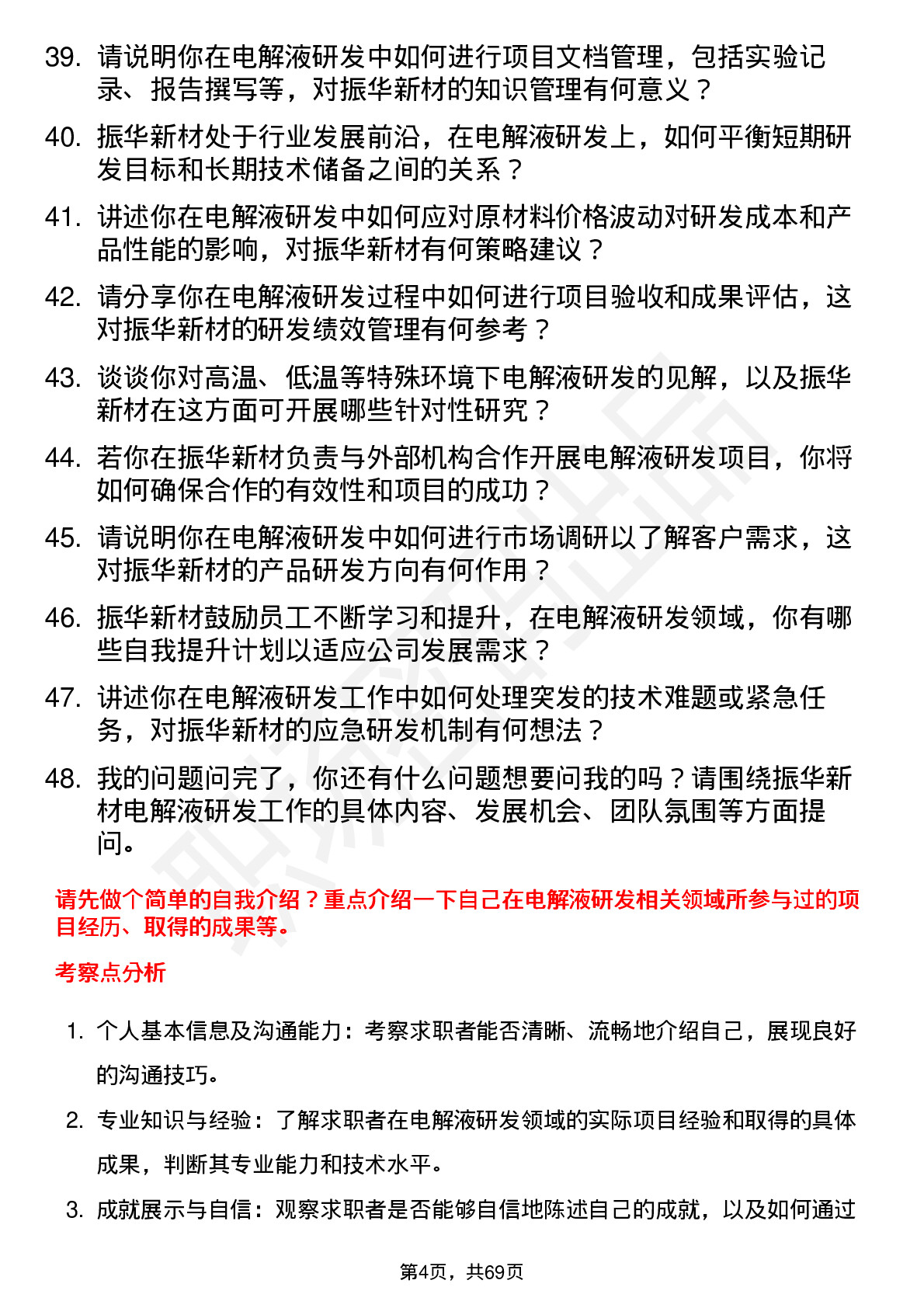 48道振华新材电解液研发员岗位面试题库及参考回答含考察点分析