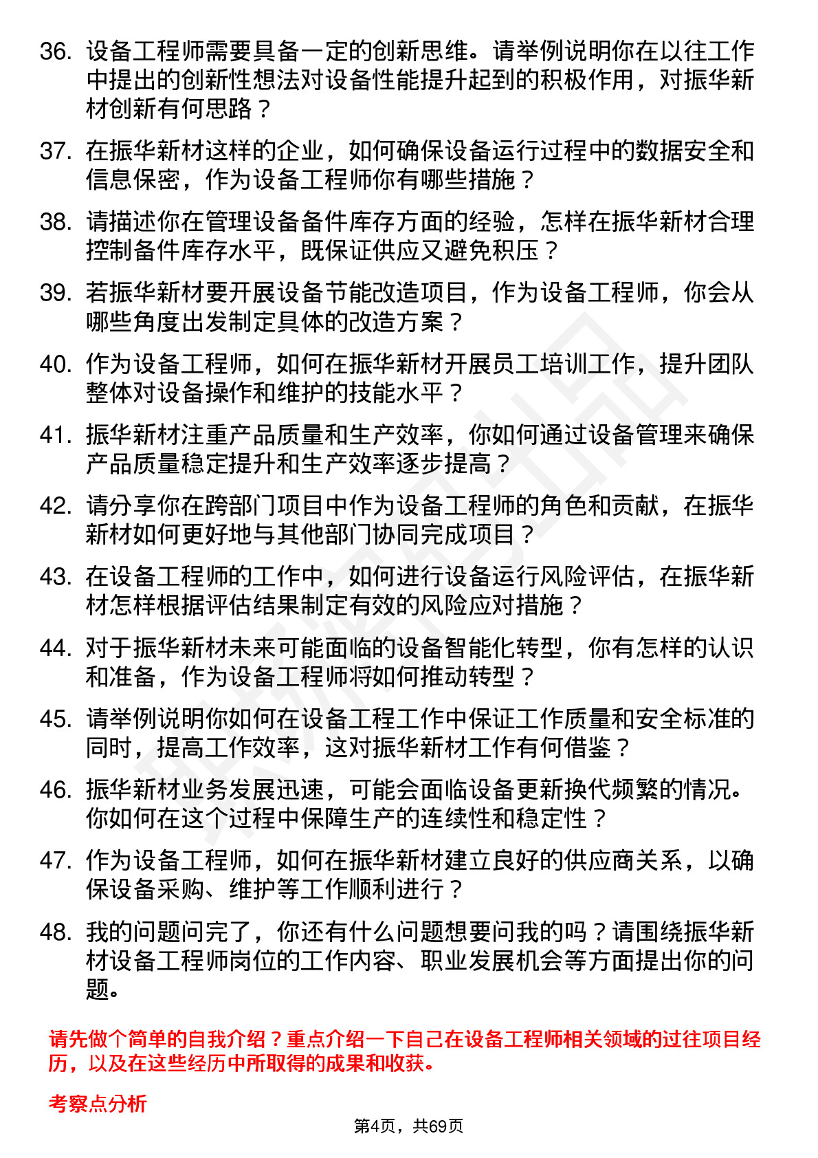 48道振华新材设备工程师岗位面试题库及参考回答含考察点分析