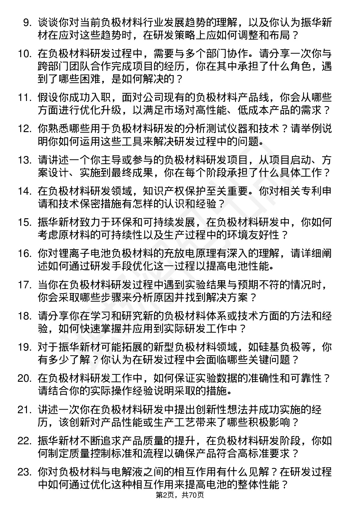 48道振华新材负极材料研发员岗位面试题库及参考回答含考察点分析