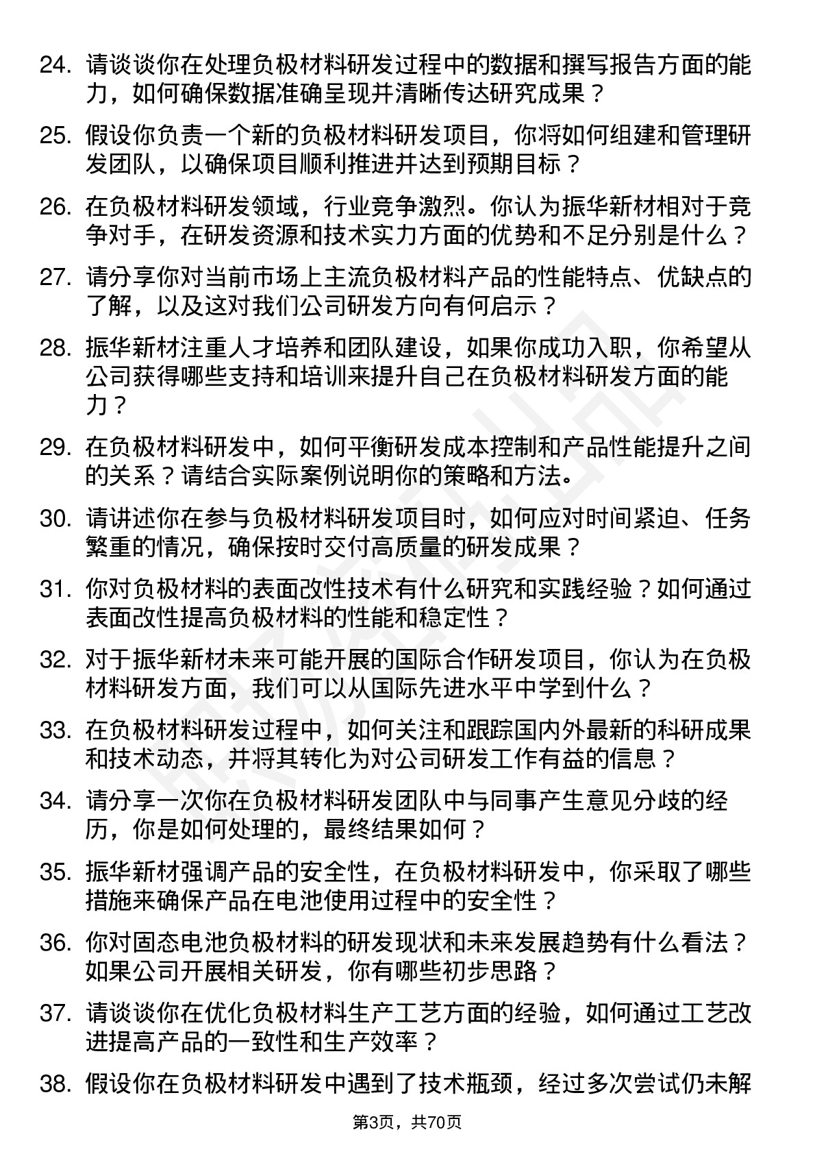 48道振华新材负极材料研发员岗位面试题库及参考回答含考察点分析