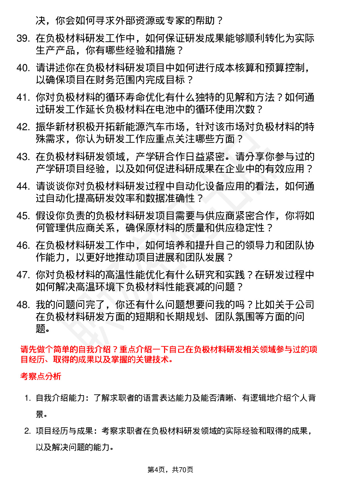 48道振华新材负极材料研发员岗位面试题库及参考回答含考察点分析