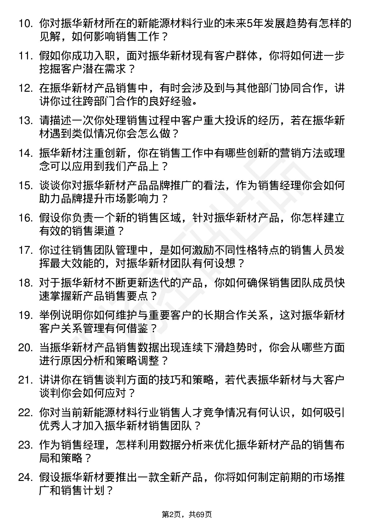 48道振华新材销售经理岗位面试题库及参考回答含考察点分析