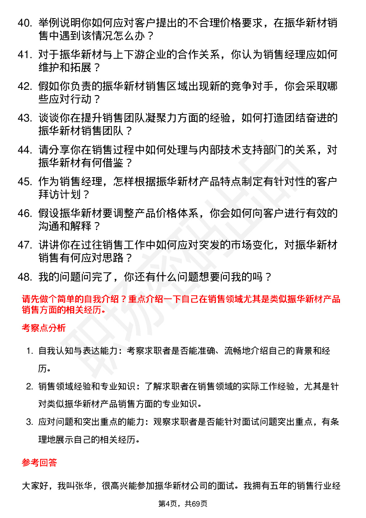 48道振华新材销售经理岗位面试题库及参考回答含考察点分析