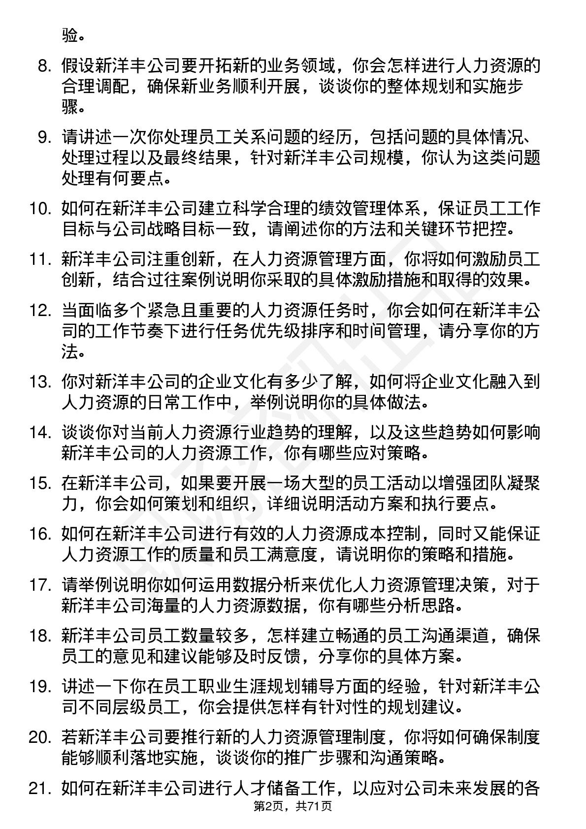 48道新洋丰人力资源专员岗位面试题库及参考回答含考察点分析