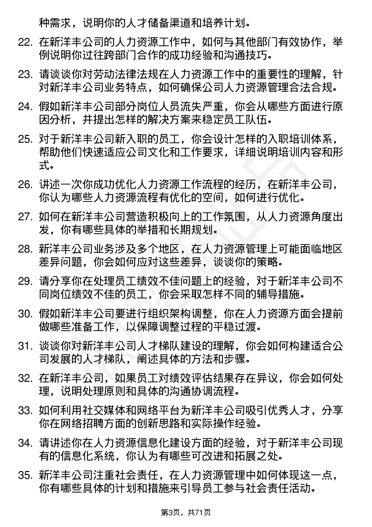 48道新洋丰人力资源专员岗位面试题库及参考回答含考察点分析