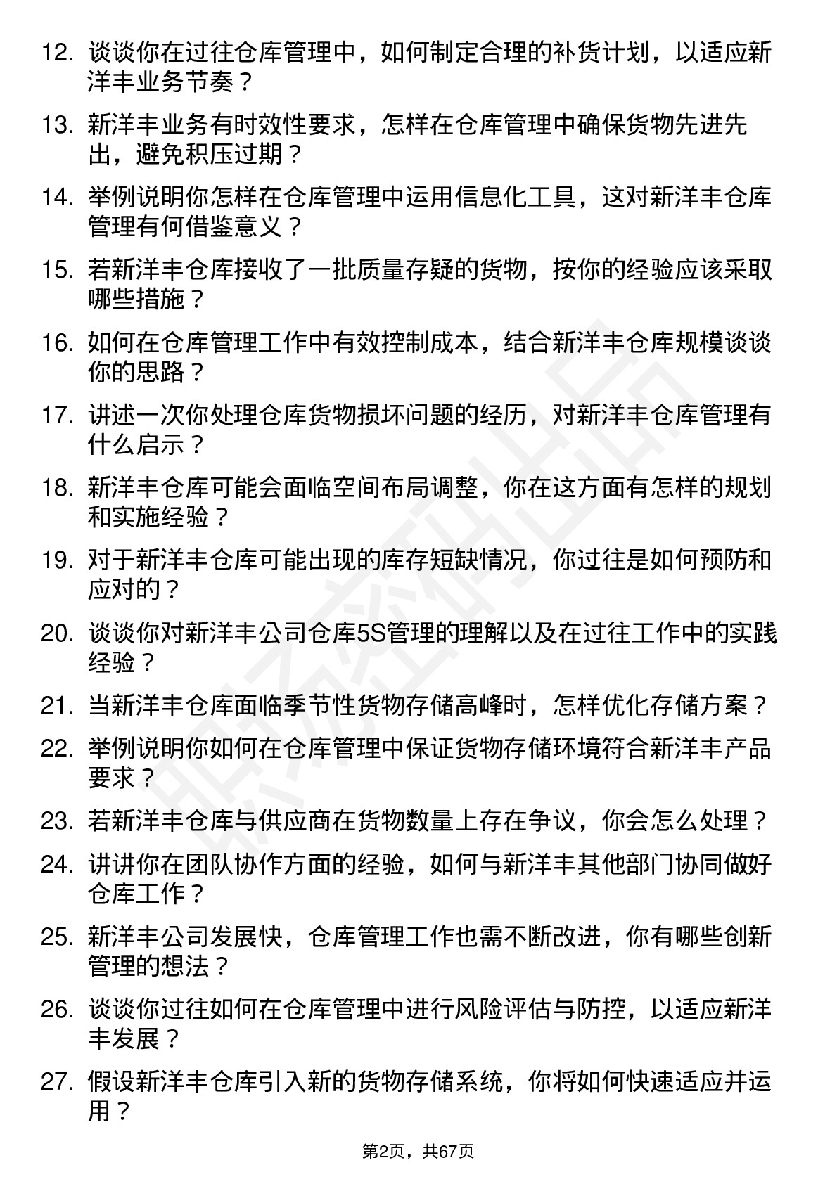 48道新洋丰仓库管理员岗位面试题库及参考回答含考察点分析