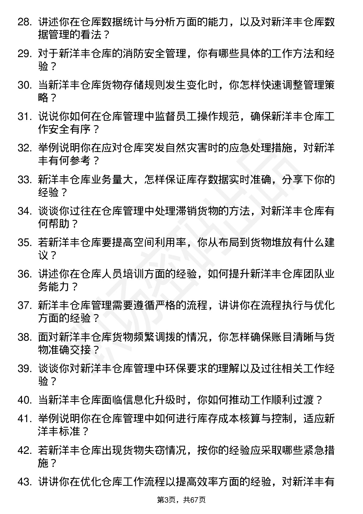 48道新洋丰仓库管理员岗位面试题库及参考回答含考察点分析