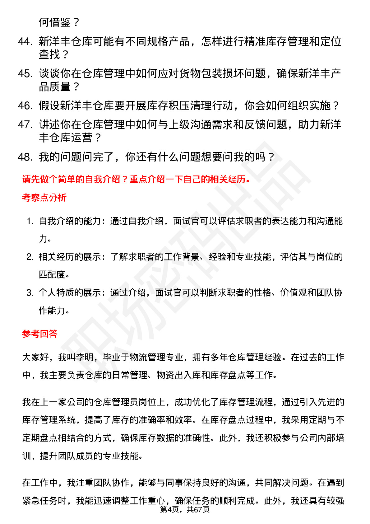 48道新洋丰仓库管理员岗位面试题库及参考回答含考察点分析