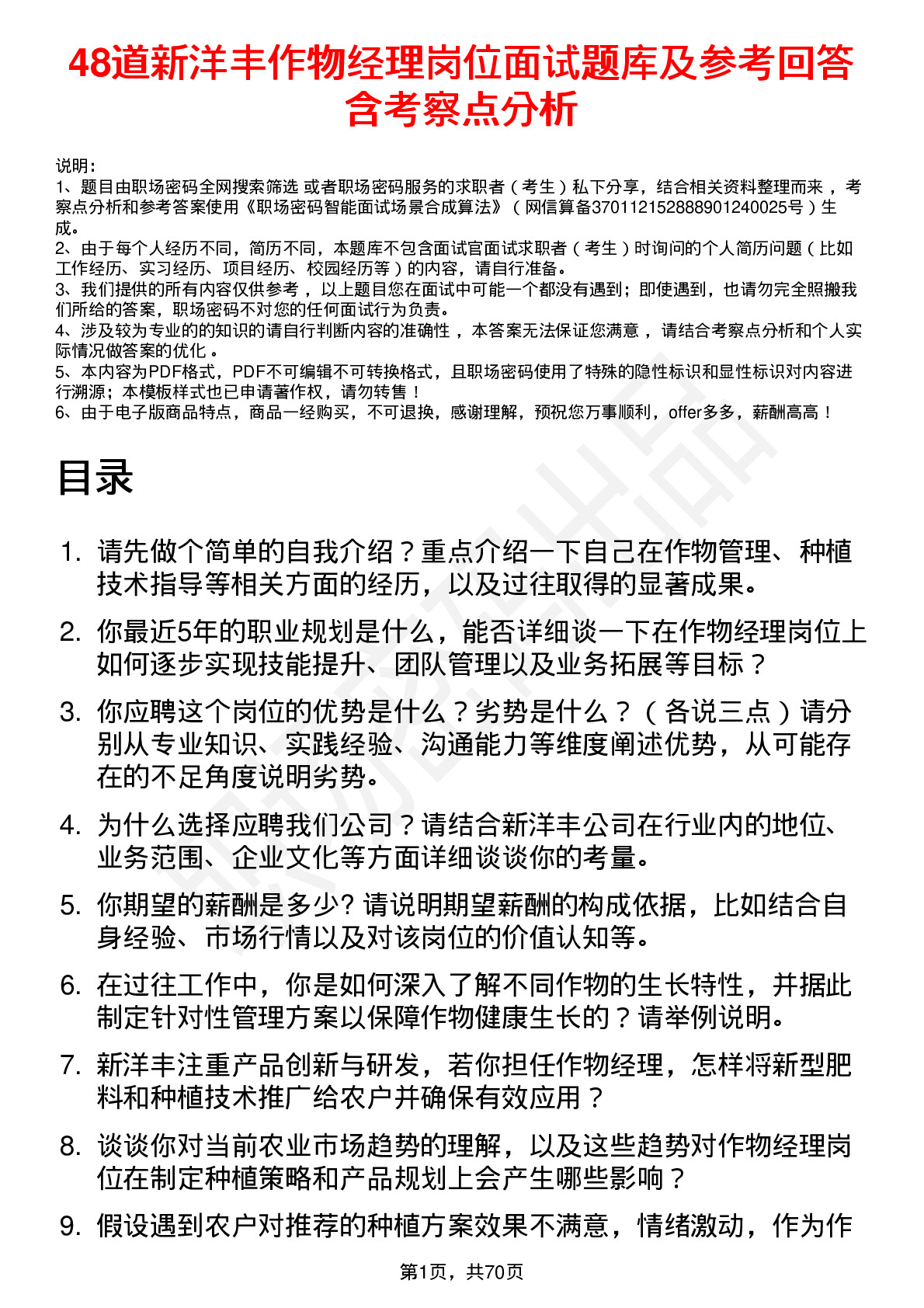 48道新洋丰作物经理岗位面试题库及参考回答含考察点分析