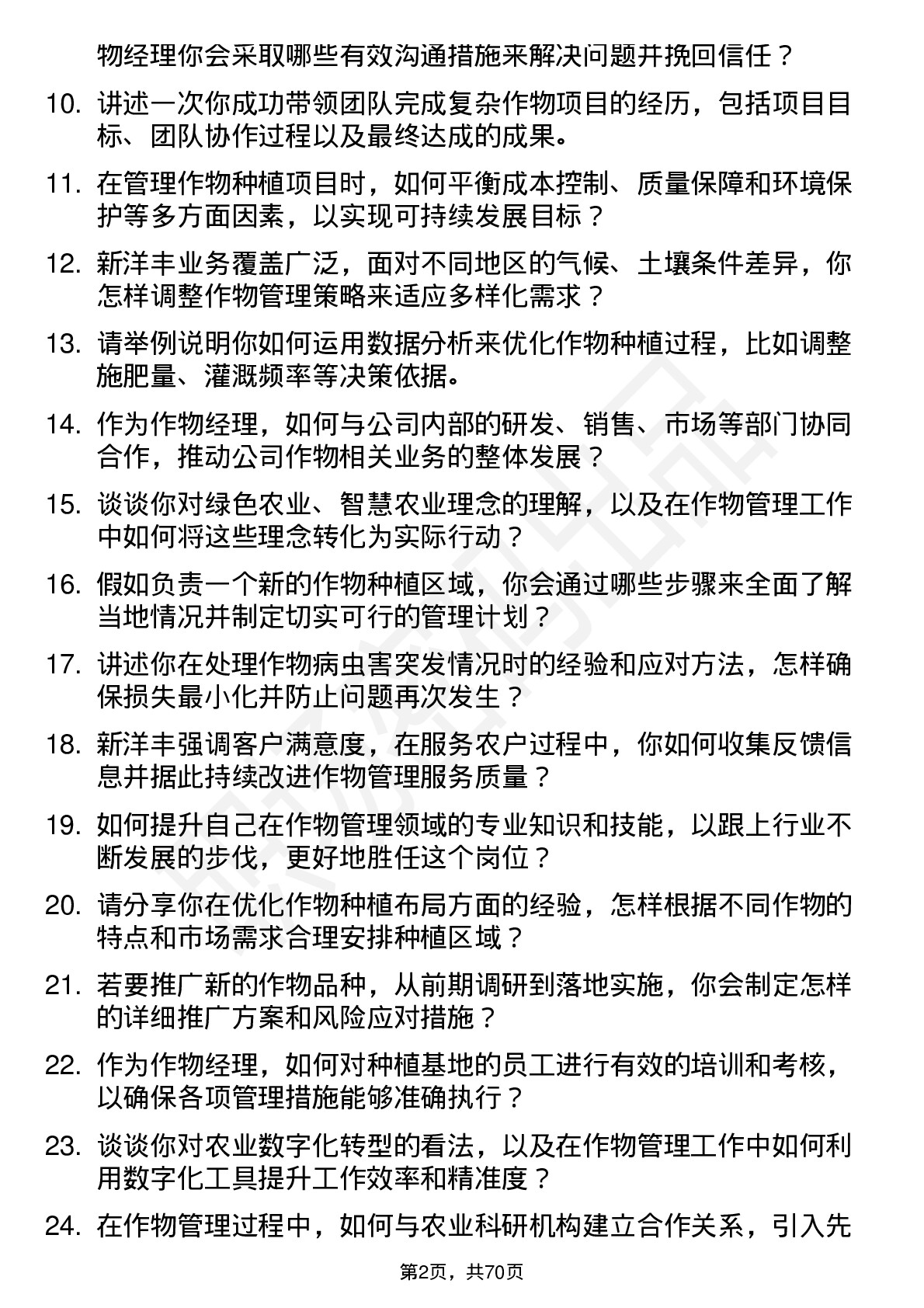 48道新洋丰作物经理岗位面试题库及参考回答含考察点分析