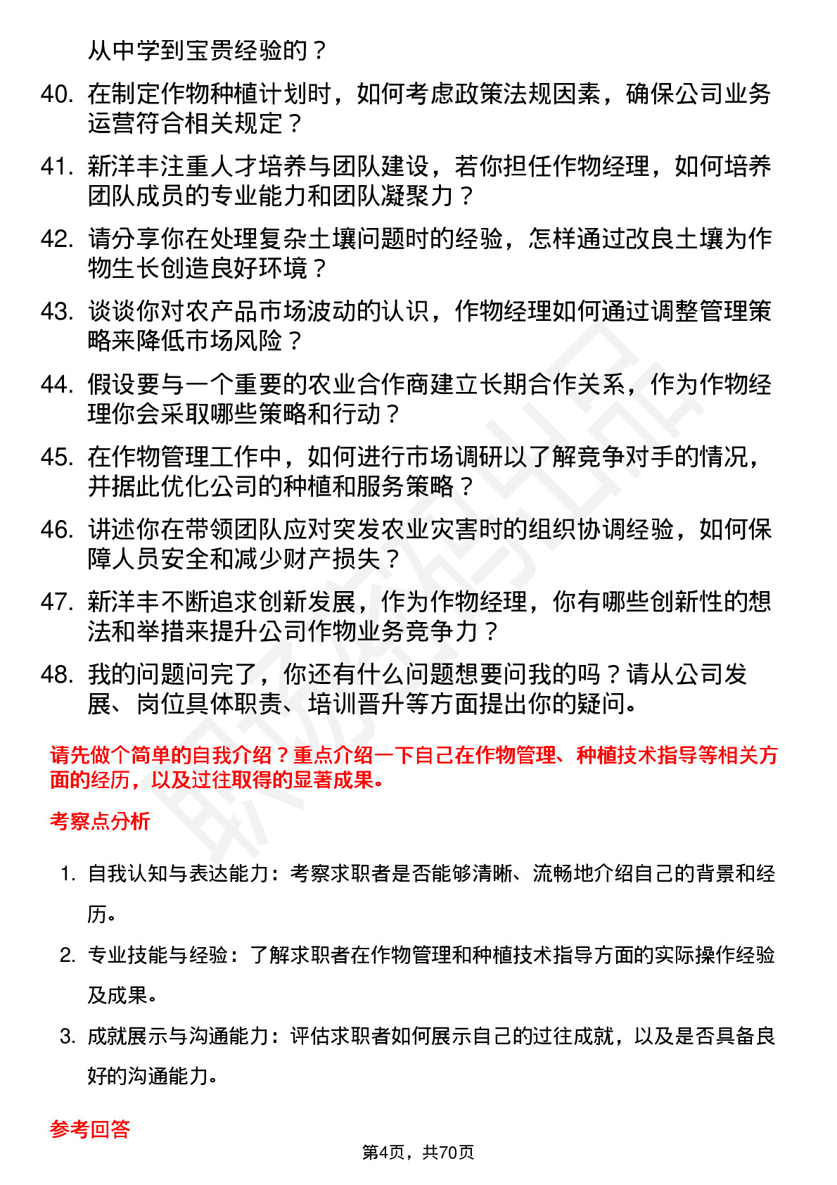 48道新洋丰作物经理岗位面试题库及参考回答含考察点分析