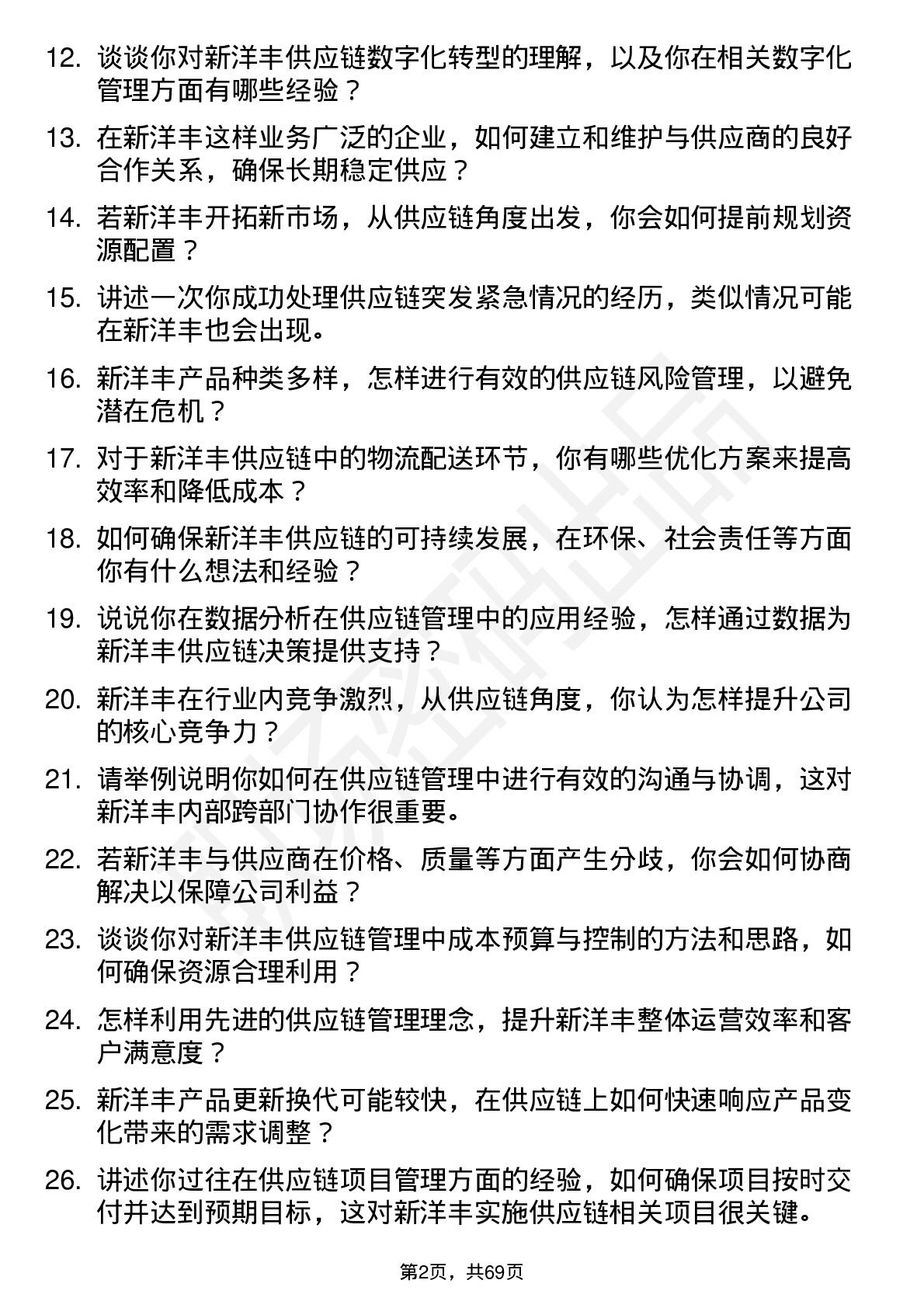 48道新洋丰供应链管理专员岗位面试题库及参考回答含考察点分析