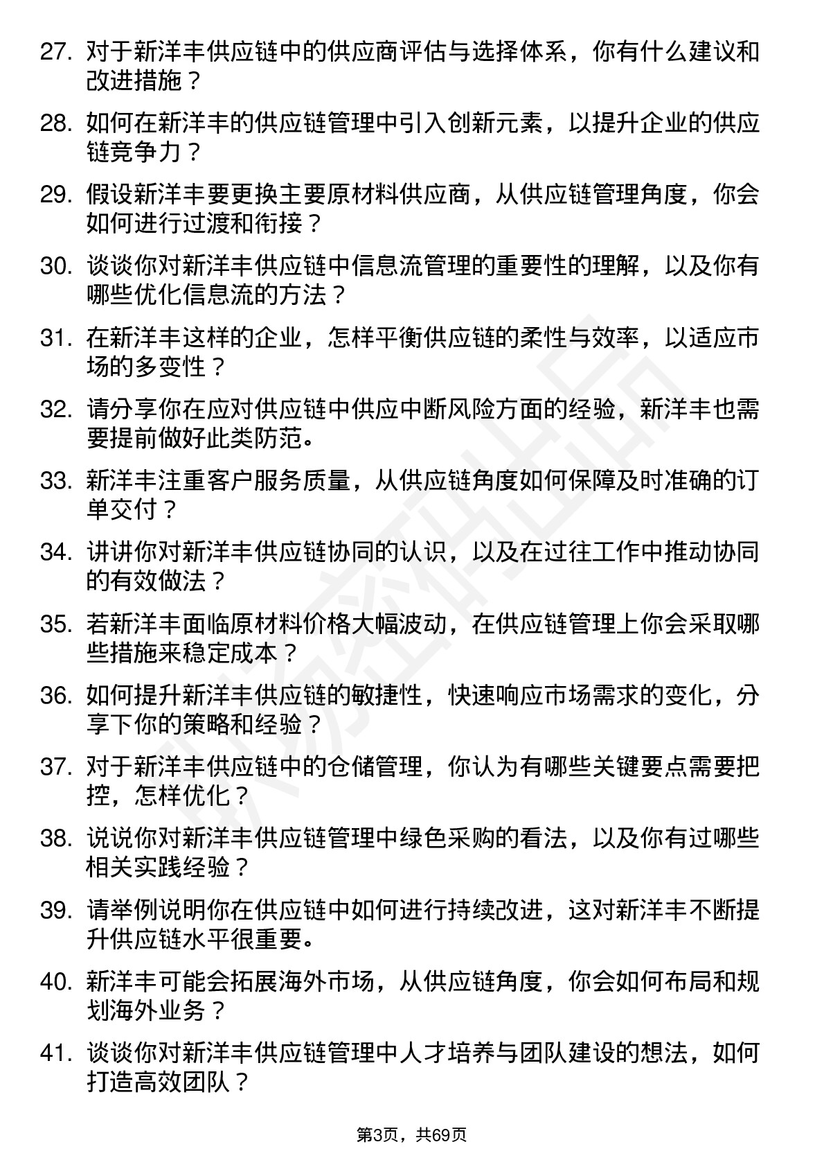 48道新洋丰供应链管理专员岗位面试题库及参考回答含考察点分析