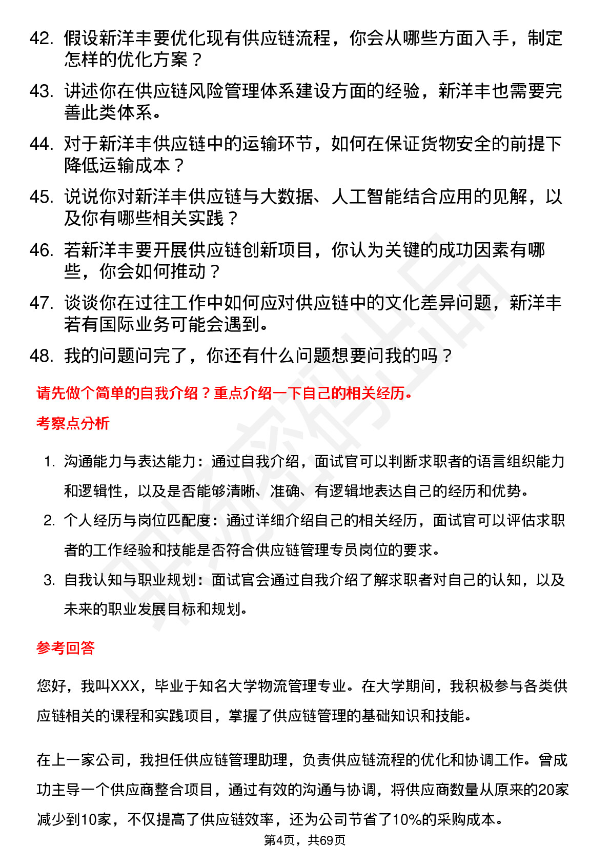 48道新洋丰供应链管理专员岗位面试题库及参考回答含考察点分析