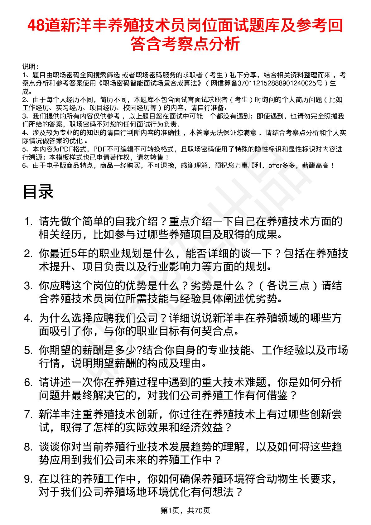 48道新洋丰养殖技术员岗位面试题库及参考回答含考察点分析