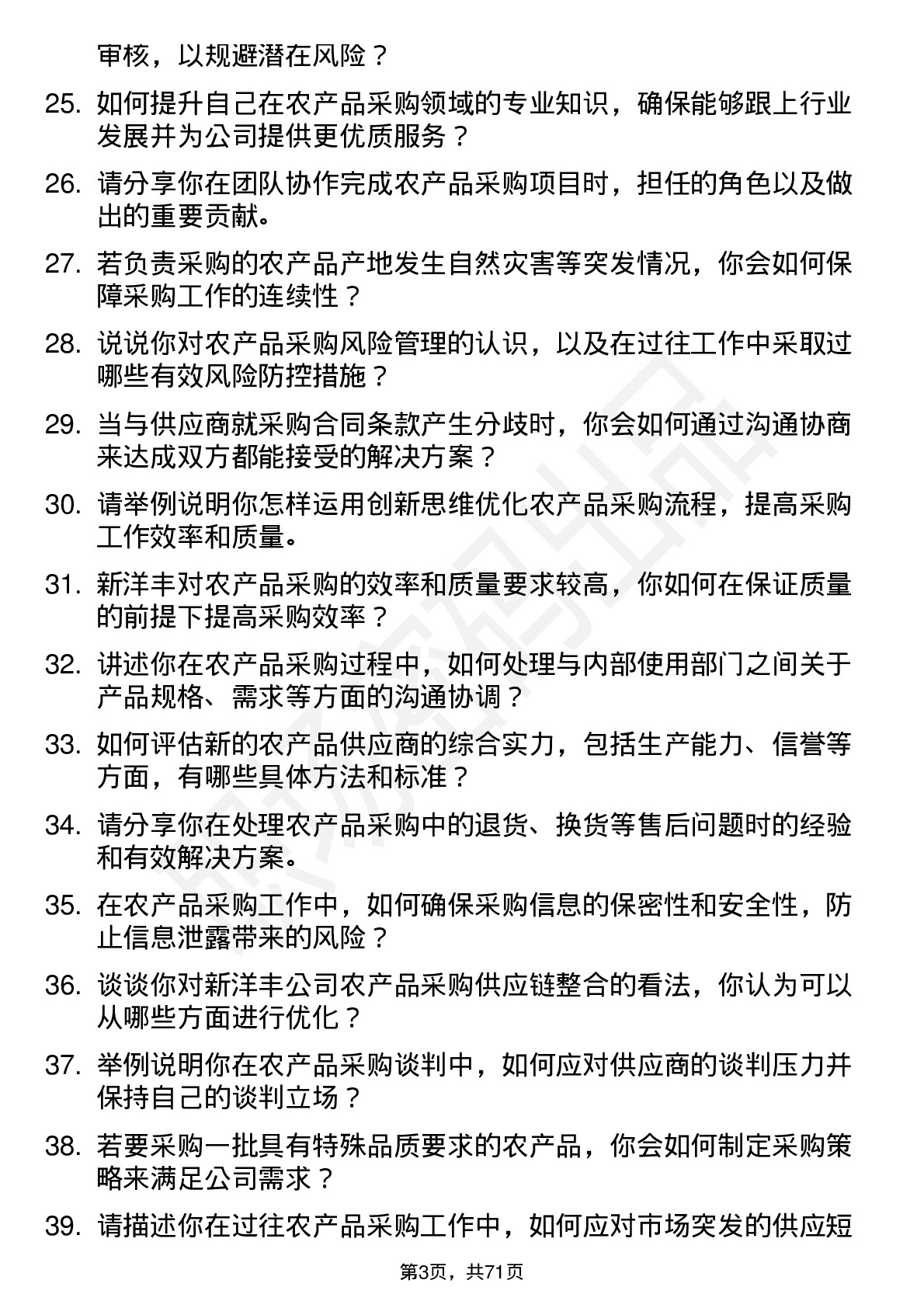 48道新洋丰农产品采购员岗位面试题库及参考回答含考察点分析