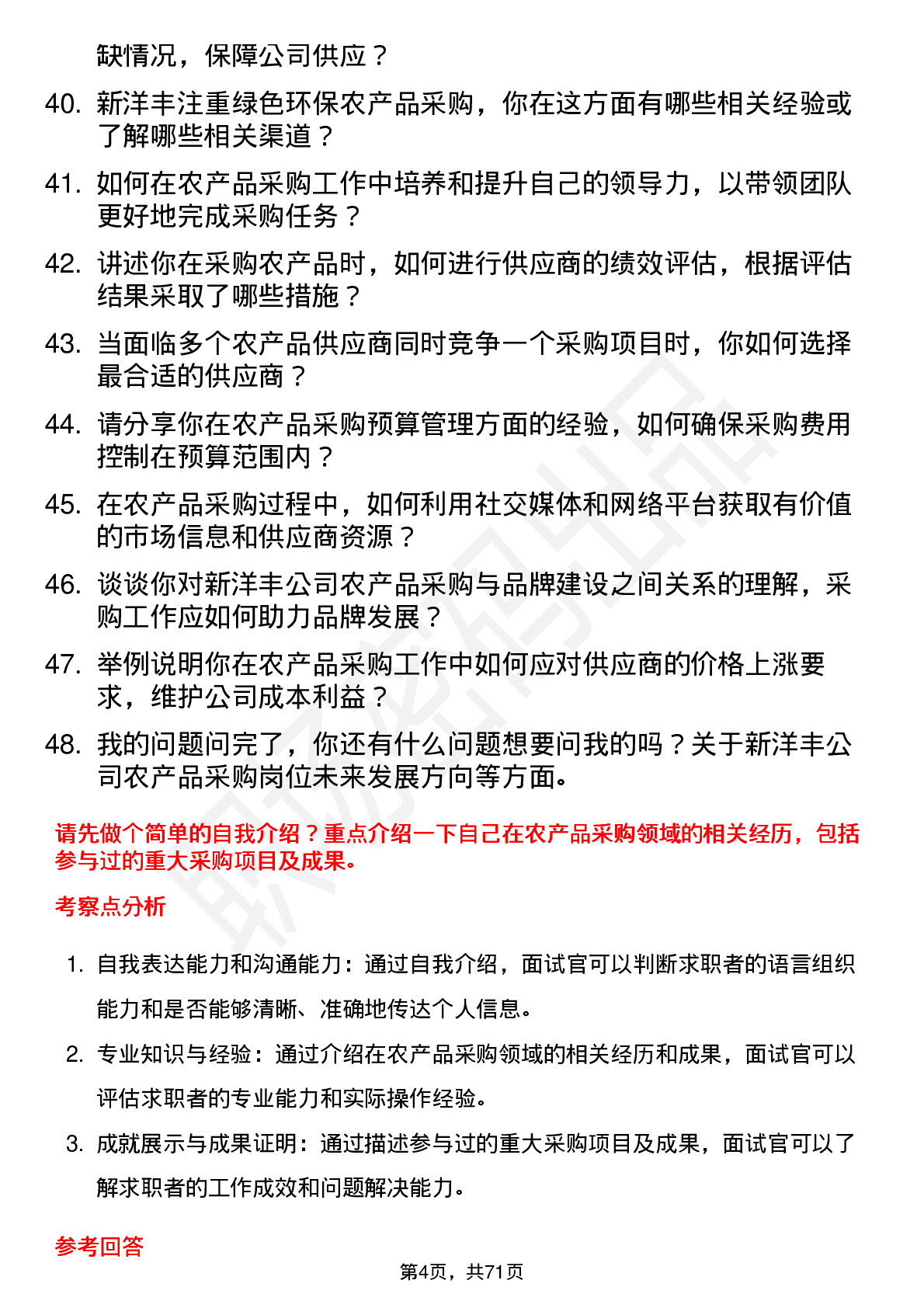 48道新洋丰农产品采购员岗位面试题库及参考回答含考察点分析